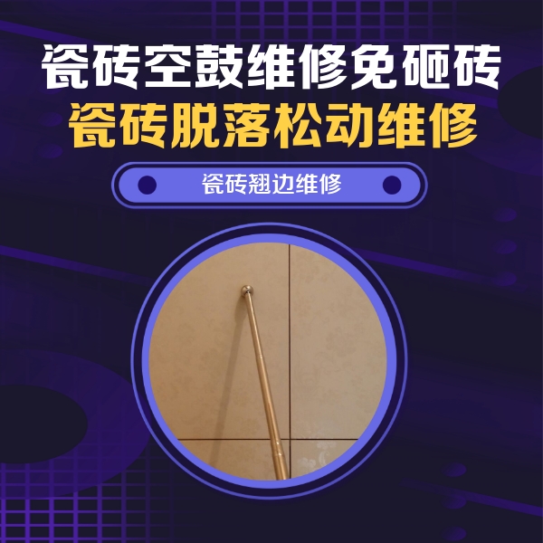 平安瓷砖空鼓维修公司分享瓷砖空鼓维修材料怎么选？不同场景选材攻略