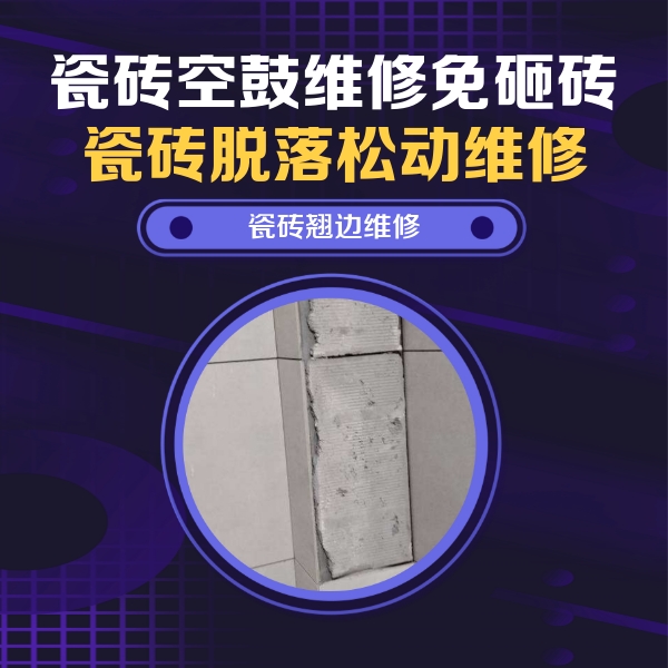 平安瓷砖空鼓维修公司分享瓷砖空鼓维修施工流程详解，规范施工不返工